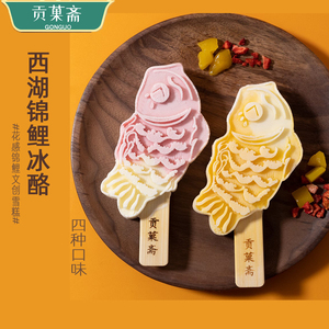 贡果斋西湖锦鲤冰酪雪糕冰淇淋冰棒冰激凌鲤鱼高端冷饮牛奶巧克力