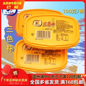 3杯牛奶草莓巧克力-五丰三色杯雪糕冰淇淋奶昔杯冰激凌经典上口爱