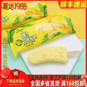 1支/5支夏达雪诺嘿蕉个朋友吧雪糕冰淇淋冰棒巧克力脆层香蕉冷饮