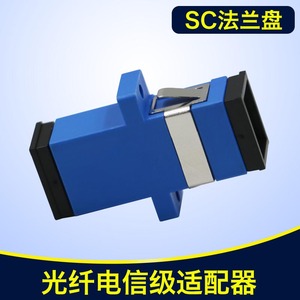 sc法兰盘 光纤电信级 sc适配器连接器对接头耦合器 监控专用配件