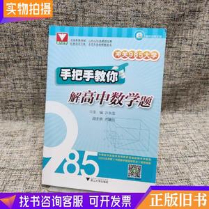 冲关985大学：手把手教你解高中数学题