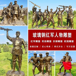 玻璃钢红军雕塑八路军民族英雄人物雕像定制户外园林景区落地摆件