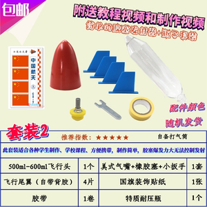 水火箭全套制作材料学生竞赛水气双动力水火箭头锥尾翼发射器材料