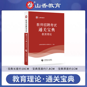 山香2024教师招聘考试教育理论基础通关宝典掌中宝核心考点口袋书