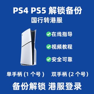 PS4 PS5 国行 备份还原 转全服港版 国行机 登陆港服外服psn注册