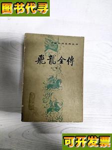 A5014946 飞龙全传中国小说史料丛书 吴璿著 人民文学出版