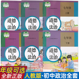 【新华正版年级可选】初中道德与法治全套6本部编人教版七八九年级上下册政治书789年级初一二三年级上下学期道德法治课本教材