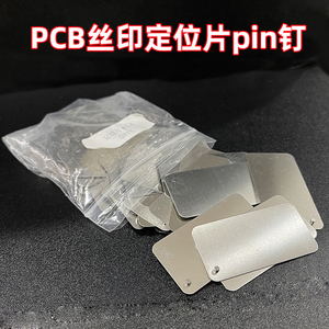 pcb丝印定位片菲林顶针线路板pin钉对位针片单双面长方形非标定制