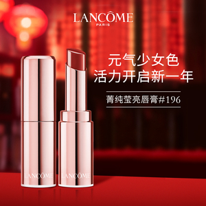 兰蔻新菁纯莹亮纯色唇膏口红 莹润版 水亮版196