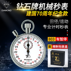 上海钻石牌机械秒表504/505训练专业计量停表金属计时器803纪念款