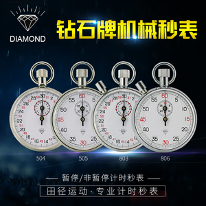 上海钻石牌机械秒表504/505/803/806田径跑步比赛运动训练计时器
