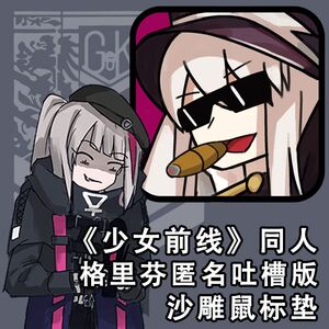 少女前线 动漫周边 格里芬指挥官专属沙雕鼠标垫