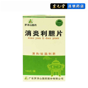 利胆消炎片罗浮山