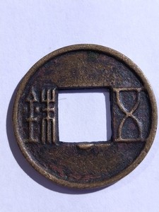 汉五铢铜钱图片及价格图片