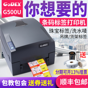 GODEX科诚G500U条码不干胶打印机珠宝标签吊牌水洗唛京东电子面单打印机碳带服装吊牌超市商标价合格证打印机