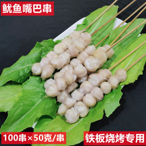 鱿鱼嘴巴串50克大串100串目鱼嘴乌贼嘴冷冻海鲜水产 烧烤铁板食材