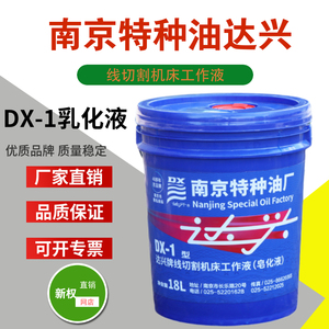 南京特种油正品达兴DX-1塑料桶铁桶线切割液乳化液原厂正品