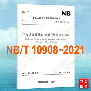 NB/T10908-2021风电机组混凝土-钢混合塔筒施工规范