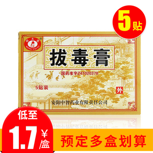 5g*5张*1袋火疖子拔毒拨脓生肌膏祛痘拔毒贴消炎