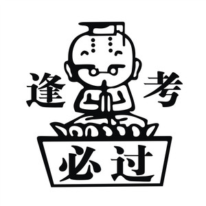 汽车反光贴纸车身箱包电脑幽默搞笑 316逢考必胜神不挂科