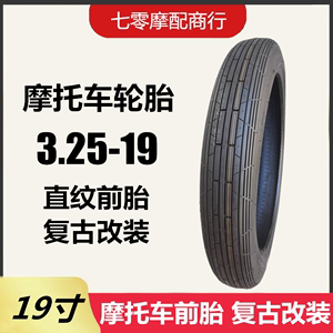 摩托车轮胎3.25 - 19改装 直纹 前轮胎 19寸复古直纹外胎325-19