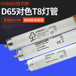 欧司朗对色灯管D65 L18W/965 标准对色灯箱灯管对色光源30W36W58W