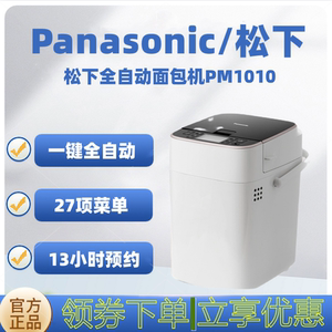 Panasonic/松下 SD-PM1010面包机自动家用多功能智能和面MZX1010