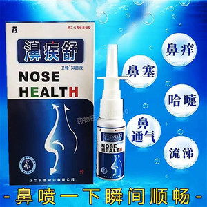 鼻疾舒喷剂 老配方濞舒通过敏性干燥性鼻痒鼻塞流鼻涕鼻通打喷嚏