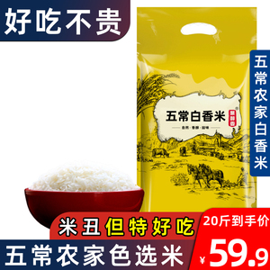 五常稻花丑米20斤正宗五常农家自产大米10kg东北馥白米粥米