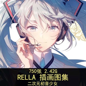 初音rella