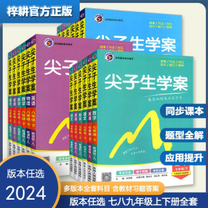 梓耕书系2024春尖子生学案中学教材七八九年级上下册语文数学英语政治历史理化生物人教版全套同步课时课堂笔记辅导资料书课本解读