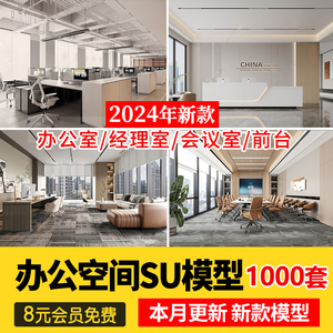 办公室SU模型CAD全套现代北欧会议室共享空间loft工作室草图大师