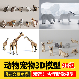 动物3D模型 现代小猫小狗宠物单体金毛大狗鹅袋鼠沙皮3Dmax素材库