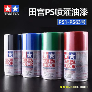 田宫PS54-PS63高达军事汽车上色喷漆遥控车模型喷漆油漆喷罐喷罐
