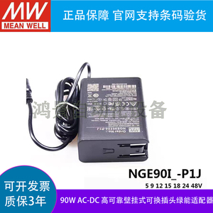 NGE90I-9/12/15/18V-P1J台湾明纬电源适配器 90W壁挂式可换插头
