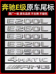 适用奔驰E级 E200L E300L E260L E320L E350L后尾标车标数字标贴