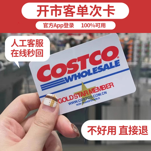 costco会员卡开市客超市实体店单次卡一次卡租用上海宁波杭州通用