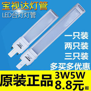 BOSDA正品宝视达灯管 LED一体化3W5W两插针220V护眼节能台灯灯管