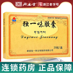 独一味软胶囊36粒