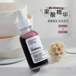 保税仓！the ordinary30%果酸面膜水杨酸精华控油去痘印闭口粉刺