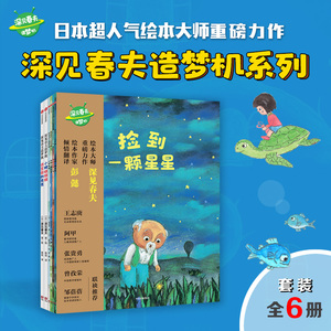 深见春夫造梦机 3-6岁 深见春夫著  四本经典故事绘本+两本游戏绘本 一场勇于造梦的奇幻之旅