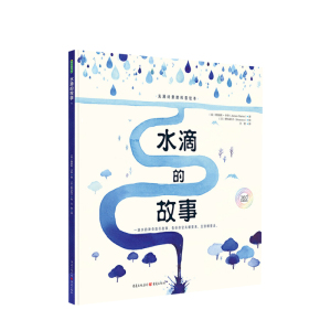 水滴的故事(百班千人二年级共读书目)科普书课外书绘本儿童书籍开发