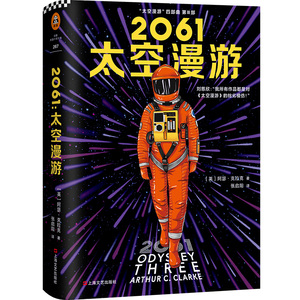 2061:太空漫游 阿瑟·克拉克著 太空漫游四部曲三部 精装彩插典藏版 科幻三巨头阿瑟·克拉克被 的高杰作