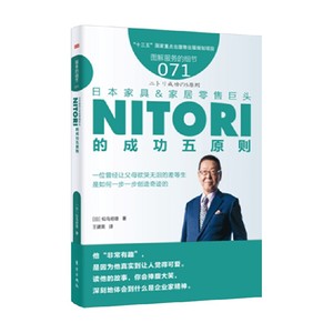 服务的细节071 日本家具 家居零售巨头NITORI的成功五原则 似鸟昭雄 著 管理