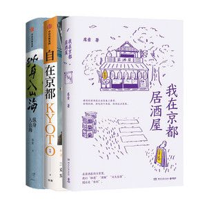 我在京都居酒屋+纵身入山海+自在京都 套装3册 库索等著  文学散杂文随笔书籍