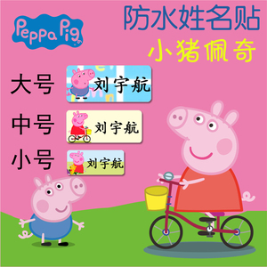 姓名贴儿童宝宝幼儿园名字贴 防水姓名贴标签小猪佩奇佩琪免包邮