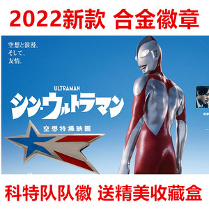 新奥特曼科特队队徽胸针合金属2022初代奥特曼大电影同款流星徽章