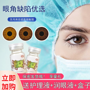 送护理液】恋彩隐形医用美容片虹膜盲片遮光陛瑕眼镜一片年抛sl