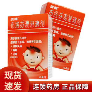 美林 布洛芬混悬滴剂20ml*1瓶/盒 儿童感冒流感 头痛 牙痛 咽痛