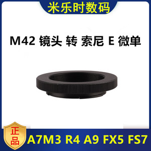 M42-SONY改口环M42镜头转适用索尼FE微单接环调焦桶改镜放大镜6 7